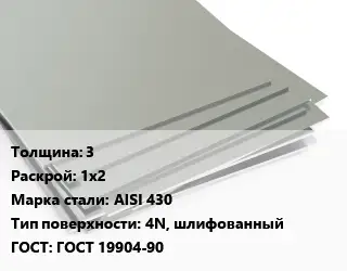 Лист нержавеющий 3 1х2 Сталь: AISI 430 Тип:4N, шлифованный ГОСТ 19904-90